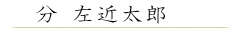分 左近太郎