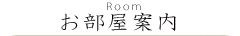 お部屋案内